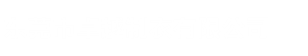 东莞市卓越制衣有限公司